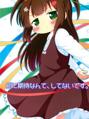 別に期待なんて、してないです。