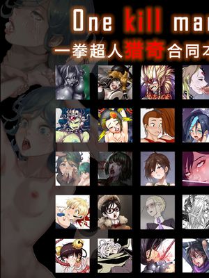 ONE KILL MAN 一拳超人猎奇合同本(one punch man)