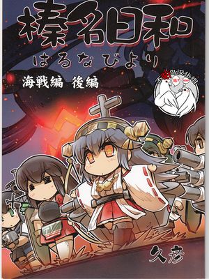 (C91) 榛名日和 海戦編 後編 (艦隊これくしょん -艦これ-) [中国翻訳]