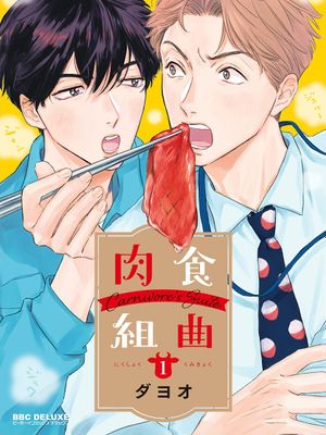 肉食組曲丨肉食组曲