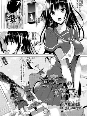 真夜中のお客さん (COMIC メガストアH 2013年07月号 Vol.112)
