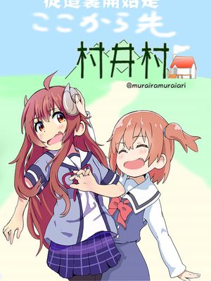 天使と魔族のまちカド（まちカドまぞく，私に天使が舞い降りた！）[中国翻訳]