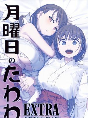 月曜日のたわわ EXTRA