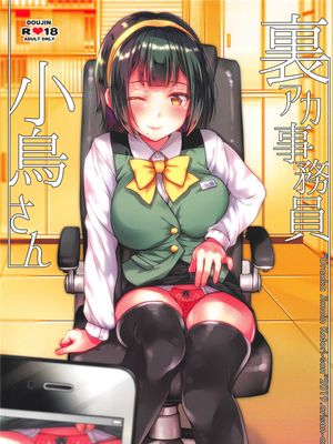 裏アカ事務員小鳥さん