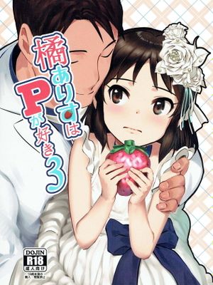 (C93) 橘ありすはPが好き3 (アイドルマスター シンデレラガールズ)