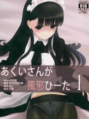あくいさんが風邪ひーた [中国翻訳]