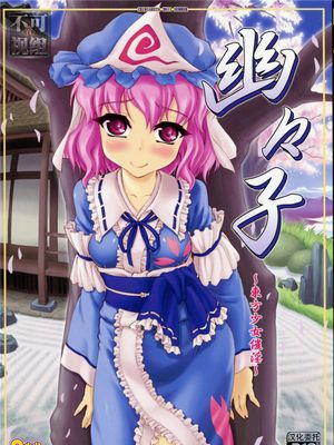 幽々子～東方少女催淫～