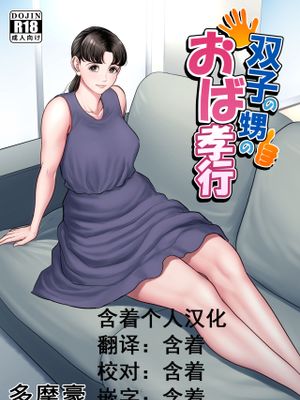 双子の甥のおば孝行