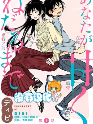 あなたが甘くねだるまで 第1~7話 [中国翻訳] [DL版]