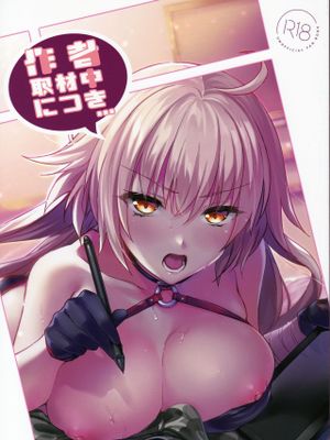 (C98)作者取材中につき… (Fate/Grand Order)
