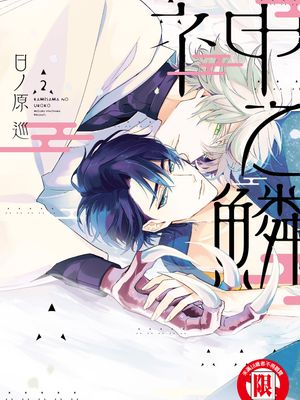 神之鳞（单行本版本）漫画阅读
