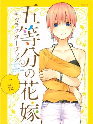 五等分の花嫁 キャラクターブック 一花 (五等分の花嫁)[中国翻訳]