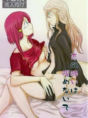 恋の酔いは醒めないで
