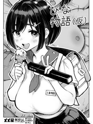 ひな物語（仮）本編 [中国翻訳]
