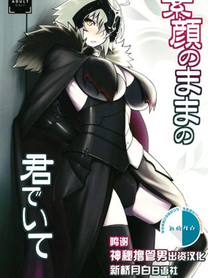 (C94) 素顔のままの君でいて (Fate/Grand Order) [中国翻訳]