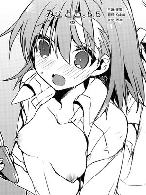 (C84) みことと。5.5 (とある魔術の禁書目録) [中国翻訳]