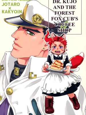 [承花]空条博士と森のこぎつね喫茶店（JOJO的奇妙冒險）