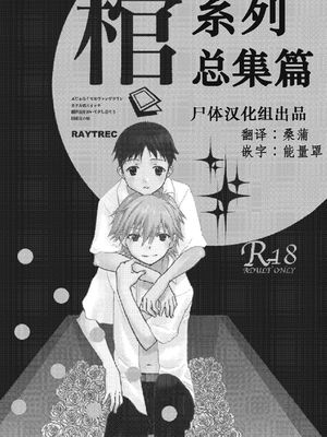 【EVA】棺系列总集篇