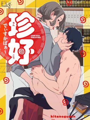 珍好でぃすかばぁ～丨寻唧记