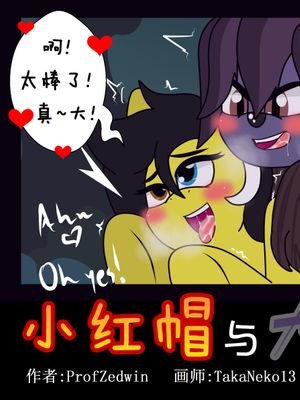 Little Red and the Big Bad Wolf（小红帽与大坏狼）
