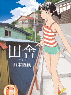 田舎 [中國翻譯] [進行中]