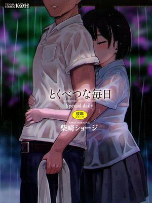 とくべつな毎日
