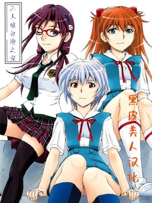 (COMIC1☆9) 3人娘と海の家 (新世紀エヴァンゲリオン)