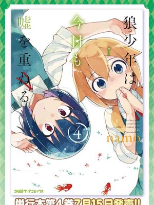 狼少年今天也在说谎（双线结局已完结）漫画阅读