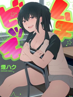 ムチビッチ漫画阅读