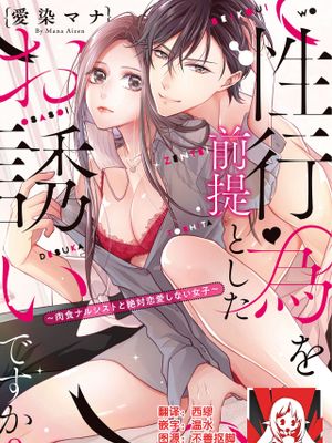 性行為を前提としたお誘いですか？～肉食ナルシストと絶対恋愛しない女子～ | 你在以做愛為前提邀請我嗎？～肉食系自戀男子與絕對不戀愛的女子～漫画阅读