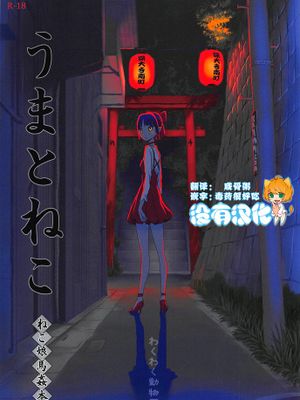 うまとねこ (ゲゲゲの鬼太郎）