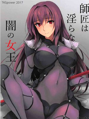 (COMIC1☆12) 師匠は淫らな闇の女王 (Fate Grand Order)