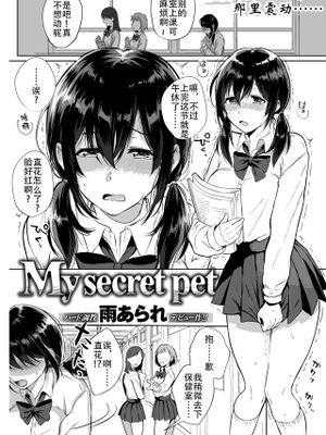 My Secret Pet (COMIC 失楽天 2018年7月号) [DL版] [中国翻訳]