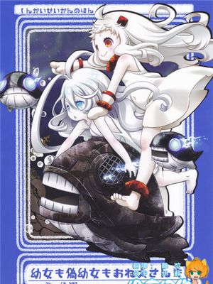 偽幼女も幼女もおねえさんも