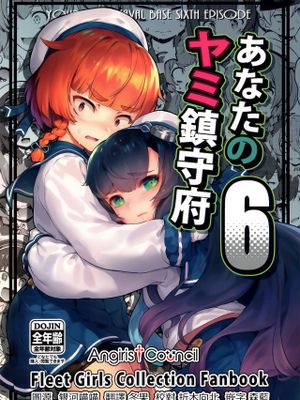 (C96)あなたのヤミ鎮守府6 (艦隊これくしょん -艦これ-)