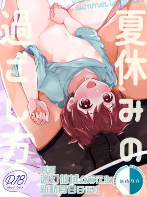 夏休みの過ごし方