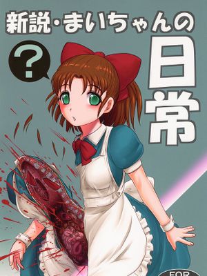 (C95)新説・まいちゃんの日常(オリジナル)