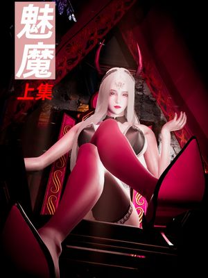 [3D]魅魔前传