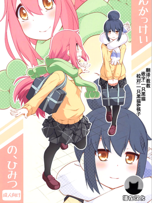 さんかっけいの、ひみつ (ゆるキャン△)