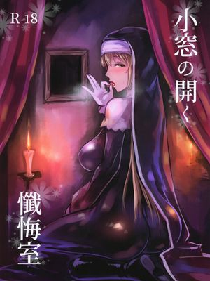 (C95)小窓の開く懺悔室 (シスター・クレア)