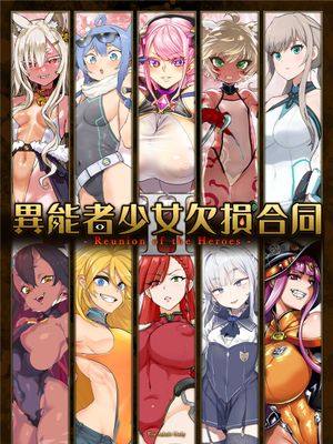 異能者少女欠損合同II―Reunion of the Heroes―[中国語]漫画阅读
