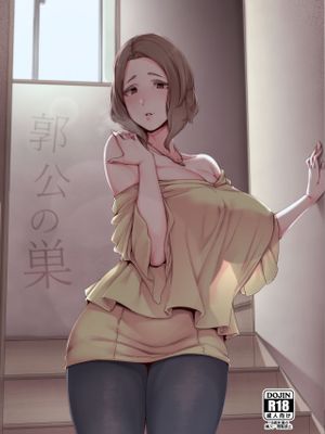 郭公の巣 [中国翻訳] [DL版]