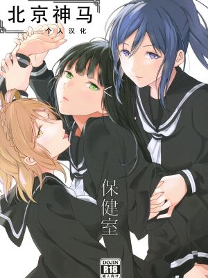(C93) [戦いの軌跡 (戦友)] 保健室 (ラブライブ! サンシャイン!!)