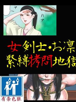 (同人誌) 女剣士=お凛 緊縛拷問地獄
