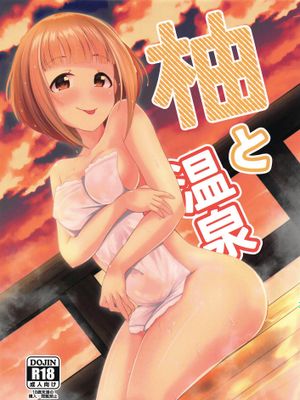 柚と温泉