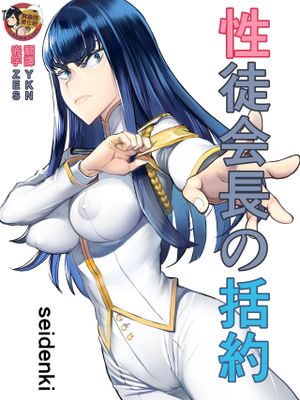 性徒会長の括約 (キルラキル) [中国翻訳]漫画阅读