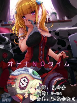 (COMIC1☆10) オトナNOタイム [中国翻訳]