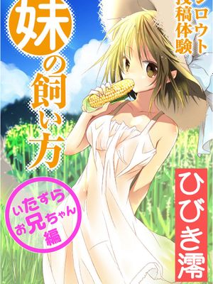 シロウト投稿体験 妹の飼い方