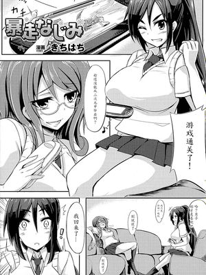 暴走なじみ (おっぱいのおっぱいによるおっぱいのためのおっぱいアンソロジー) [中国翻訳]