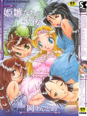 姫雛たちの午後